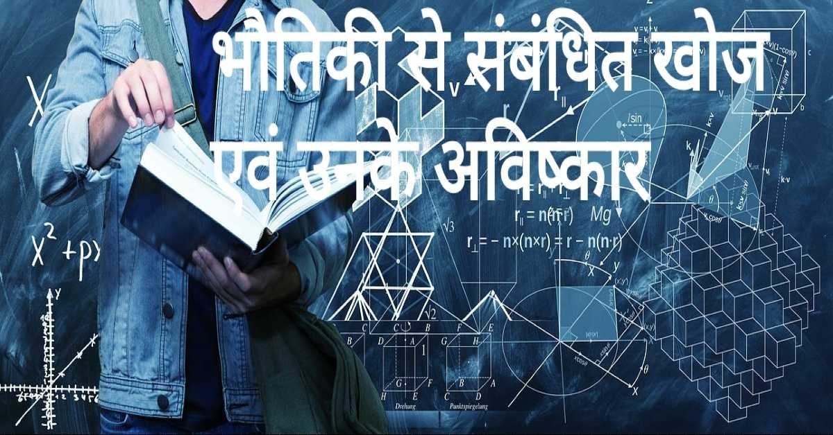 भौतिकी से संबंधित खोज एवं उनके अविष्कार | Physics related discoveries and their inventions 